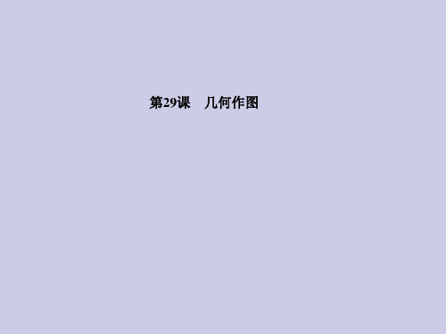 中考数学基本图形(几何作图)复习