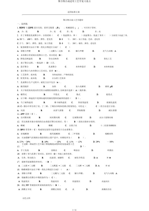 聚合物合成实用工艺学复习要点