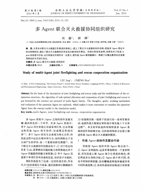 多Agent联合灭火救援协同组织研究