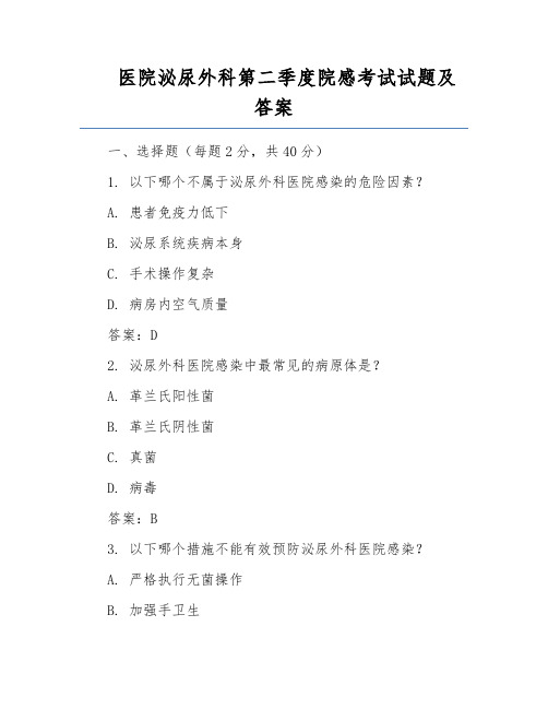 医院泌尿外科第二季度院感考试试题及答案