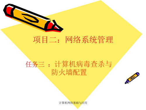 项目三网络系统管理任务三计算机病毒查杀与防火墙配置ppt课件