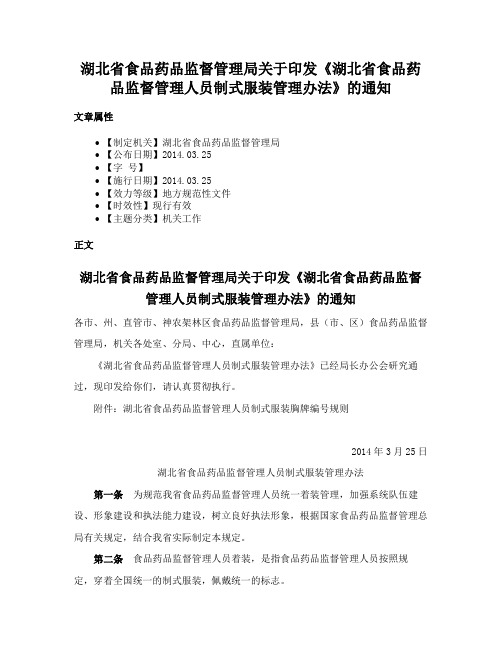 湖北省食品药品监督管理局关于印发《湖北省食品药品监督管理人员制式服装管理办法》的通知