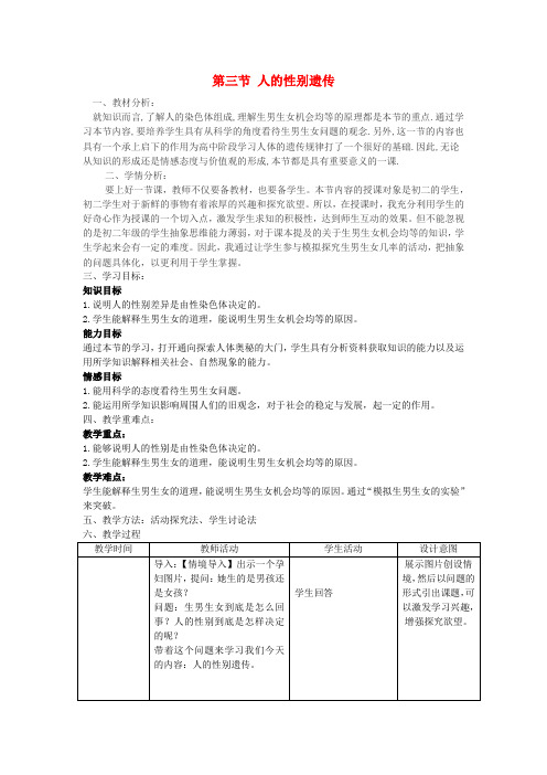 八年级生物下册人的性别遗传教案新版新人教版