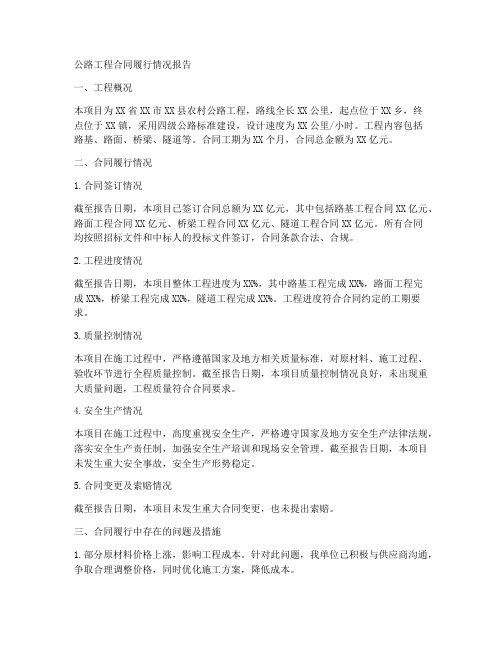 公路工程合同履行情况报告