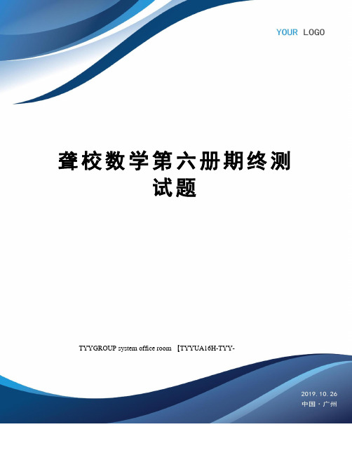 聋校数学第六册期终测试题