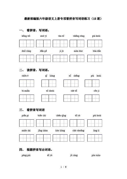 最新部编版六年级语文上册专项看拼音写词语练习(15道)