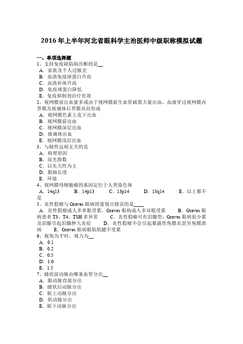 2016年上半年河北省眼科学主治医师中级职称模拟试题