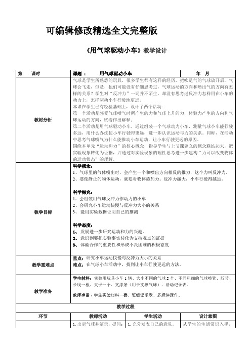 教科版科学四年级《用气球驱动小车》教案精选全文完整版