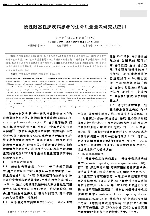 慢性阻塞性肺疾病患者的生命质量量表研究及应用