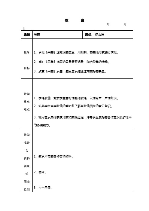 人音版音乐四上《采菱》教案