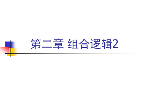 大学计算机原理--数字逻辑课件--第二章组合逻辑剖析