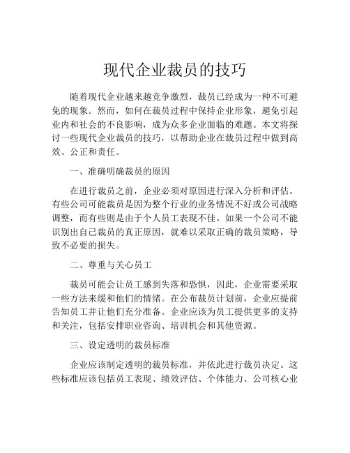 现代企业裁员的技巧