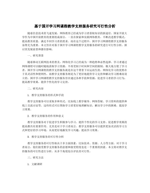 基于国开学习网课程教学支持服务研究可行性分析