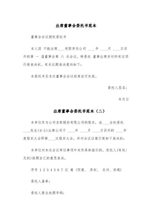 出席董事会委托书范本(五篇)