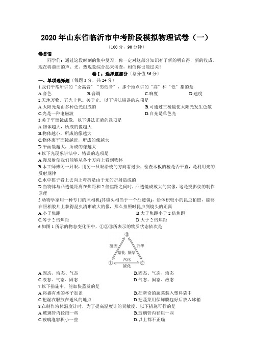 2020年山东省临沂市中考阶段模拟物理试卷(一)