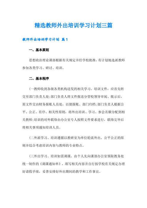 精选教师外出培训学习计划三篇