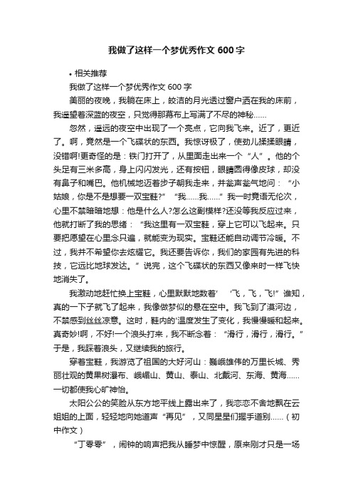 我做了这样一个梦优秀作文600字