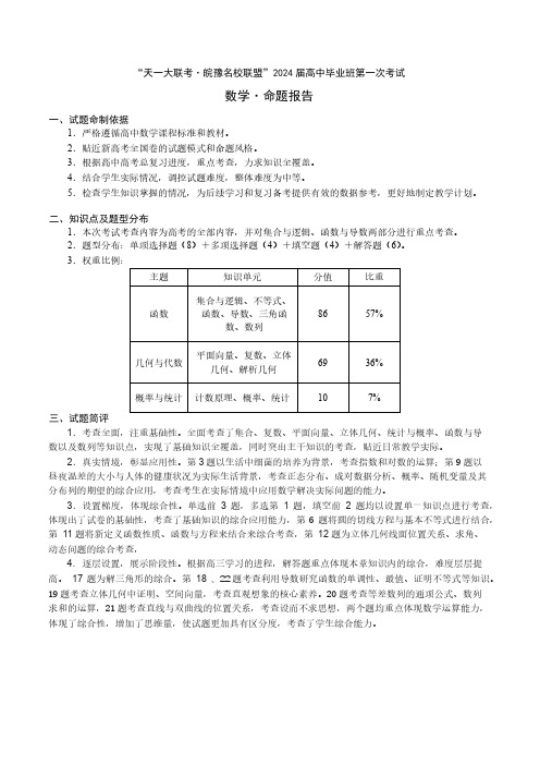 数学-皖豫联盟高三一联多维细目表+命题报告