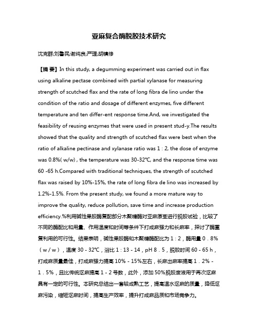 亚麻复合酶脱胶技术研究