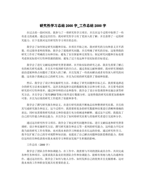 研究性学习总结2000字_工作总结2000字