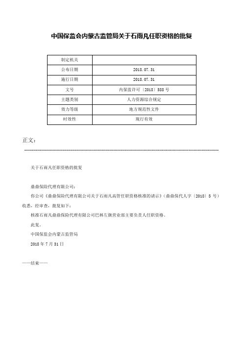 中国保监会内蒙古监管局关于石雨凡任职资格的批复-内保监许可〔2018〕588号