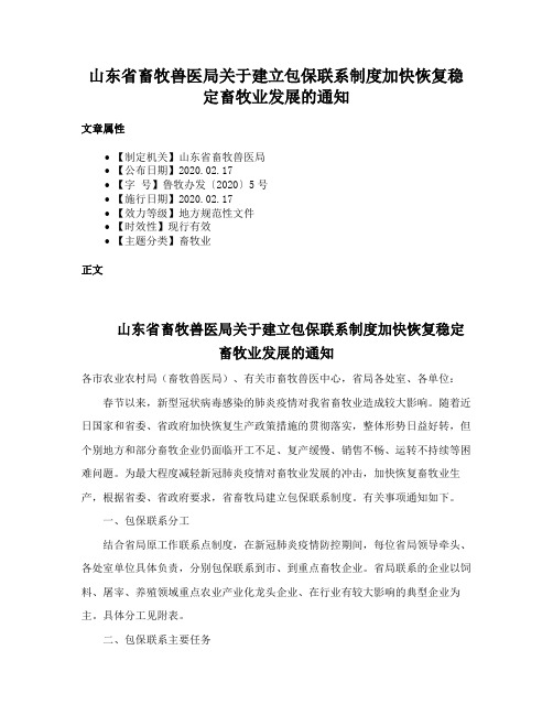 山东省畜牧兽医局关于建立包保联系制度加快恢复稳定畜牧业发展的通知