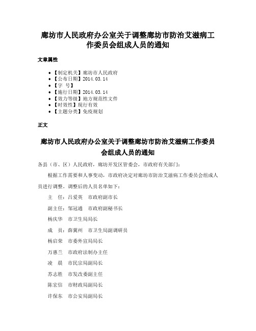 廊坊市人民政府办公室关于调整廊坊市防治艾滋病工作委员会组成人员的通知