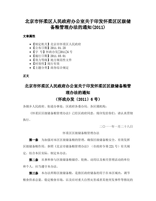 北京市怀柔区人民政府办公室关于印发怀柔区区级储备粮管理办法的通知(2011)