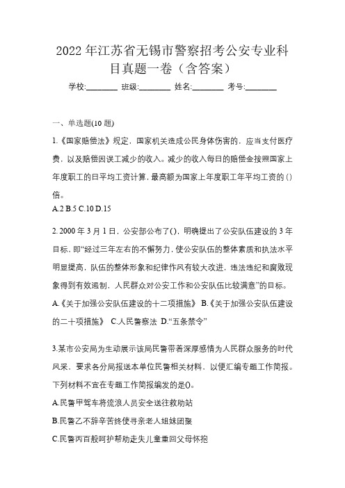 2022年江苏省无锡市警察招考公安专业科目真题一卷(含答案)