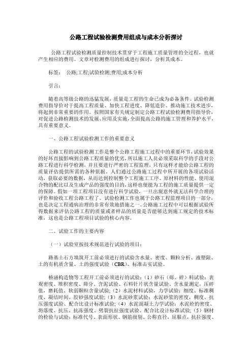 公路工程试验检测费用组成与成本分析探讨