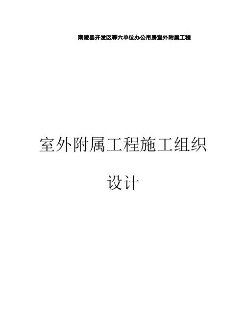室外附属工程施工组织设计样本