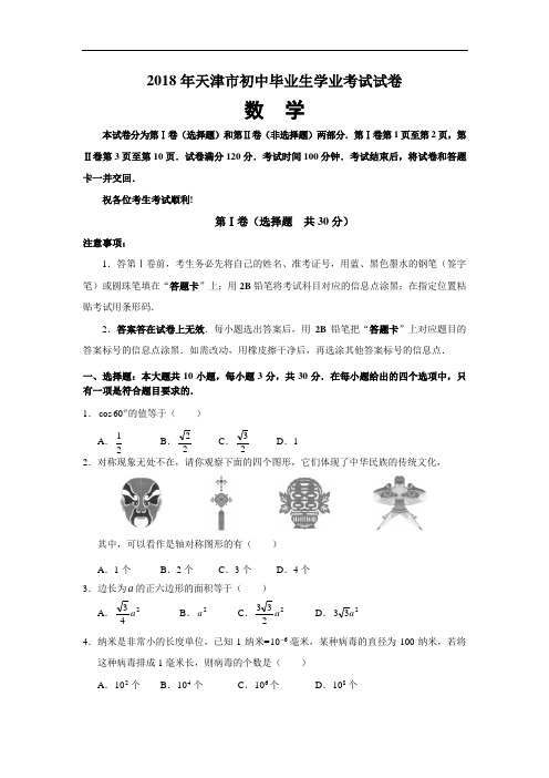 最新-2018年天津市中招考试数学试题卷及答案【word版】 精品