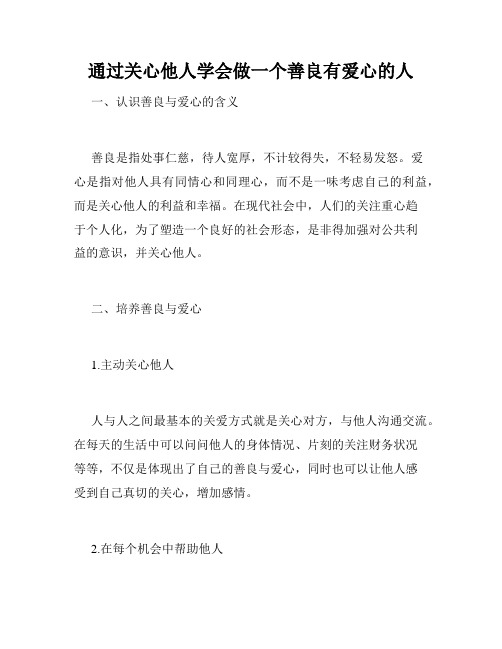 通过关心他人学会做一个善良有爱心的人