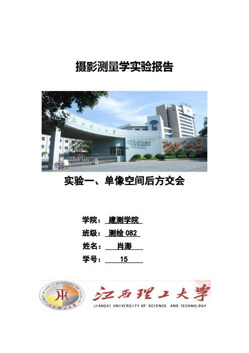 摄影测量学空间后方交会实验报告