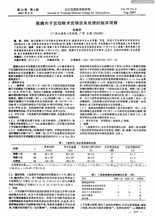 筋膜内子宫切除术宫颈改良处理的临床观察