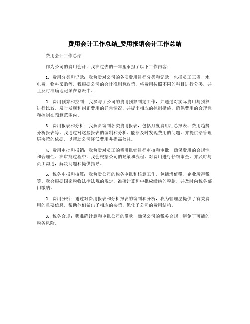 费用会计工作总结_费用报销会计工作总结