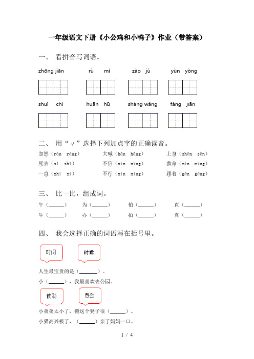 一年级语文下册《小公鸡和小鸭子》作业(带答案)