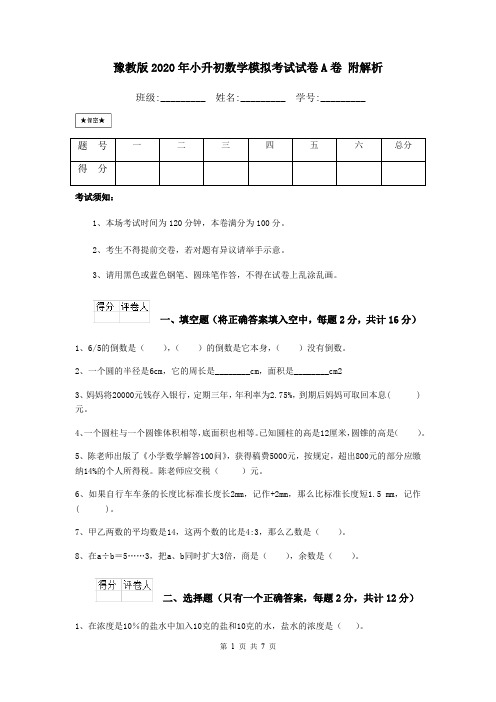 豫教版2020年小升初数学模拟考试试卷A卷 附解析