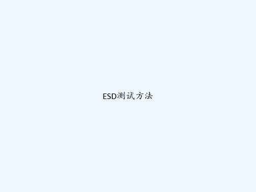 ESD测试方法 PPT