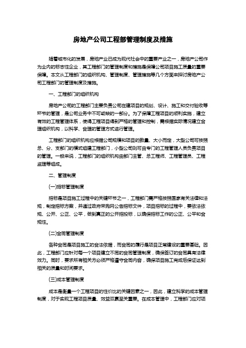 房地产公司工程部管理制度及措施