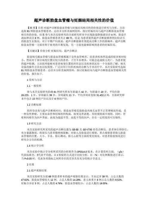 超声诊断胎盘血管瘤与妊娠结局相关性的价值