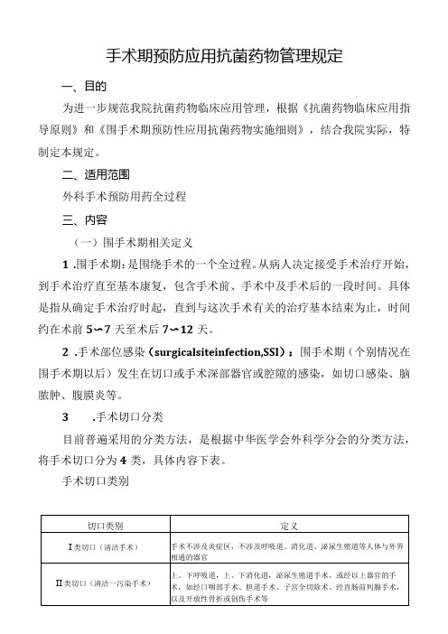 围手术期预防应用抗菌药物管理规定