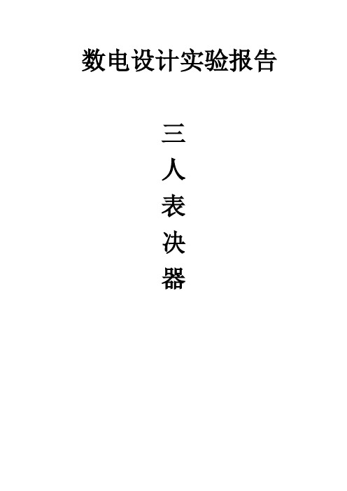 数字电路——三人表决器