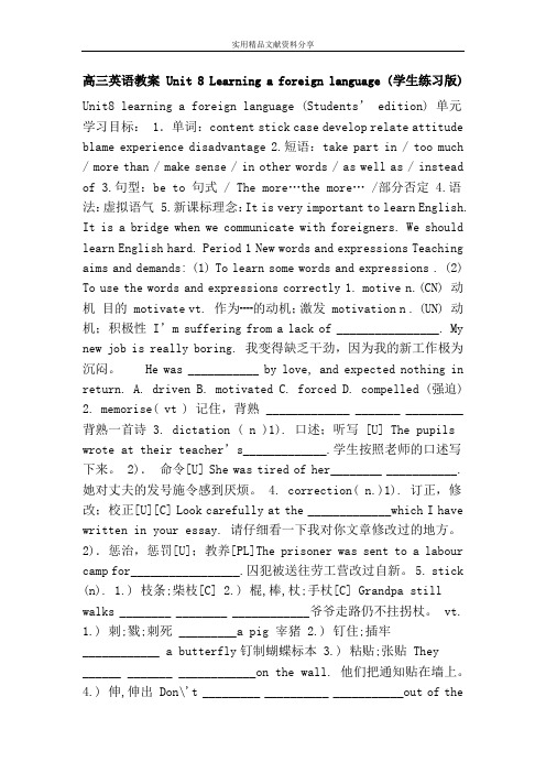 高三英语教案 Unit 8 Learning a foreign language 学生练习版