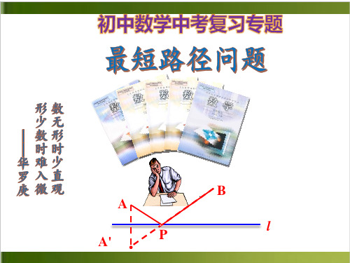 初中数学中考复习专题 最短路径问题 24张