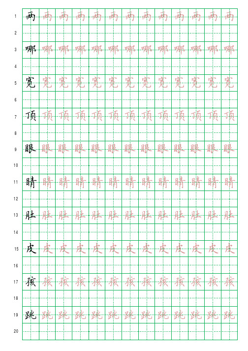 人教版小学语文课本生字练习字帖(二年级上新版)