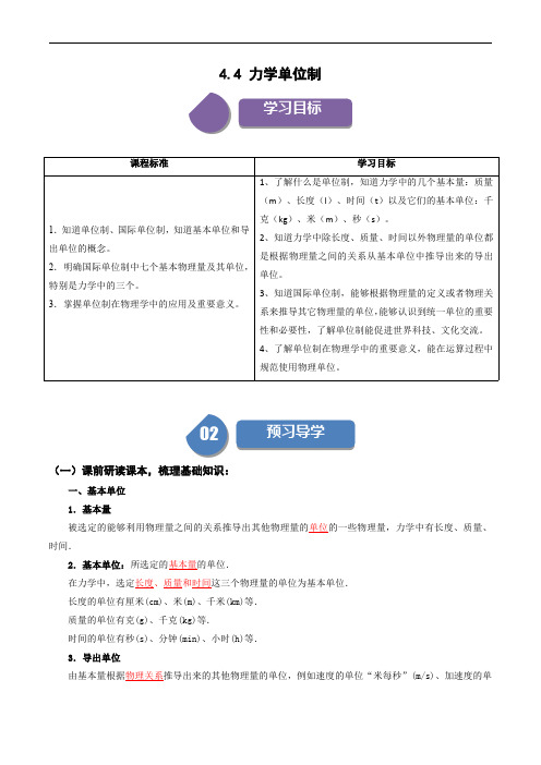 人教高中物理同步讲义必修一：4.4 力学单位制(解析版) 