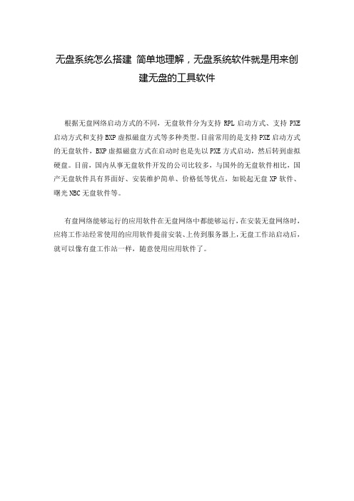 无盘系统怎么搭建 简单地理解,无盘系统软件就是用来创建无盘的工具软件