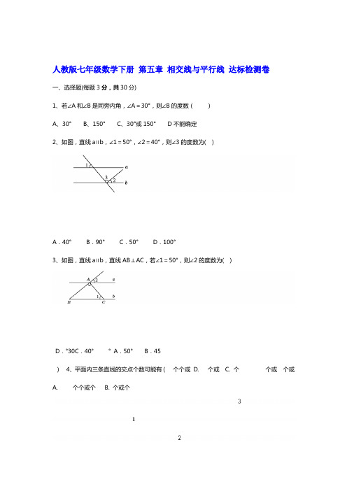 人教版七年级数学下册第五章相交线与平行线达标检测试卷含答案