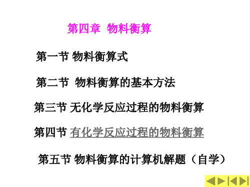 化工计算第四章物料衡算及课后习题及答案